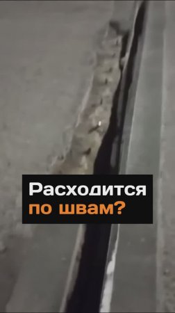 Расходится по швам?