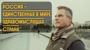 "Россия – единственная в мире здравомыслящая страна"