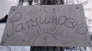 Ратушновка изба Отшельника