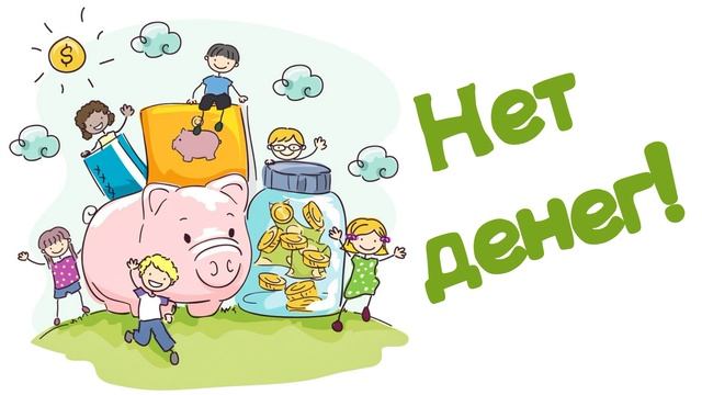 Нет денег! (Читает Вероника Р.)