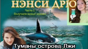 Нэнси Дрю. Туманы острова Лжи 2. Получаем новые знания