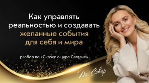 Как управлять реальностью и создавать желанные события для себя и мира? Счастливая и богатая
