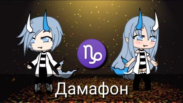 Какая ты песня по знаку зодиака в гача лайф(2 часть) 💕 смотреть онлайн