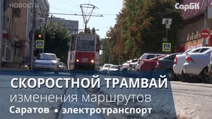 Саратовцы не видят логики в планах убрать трамваи из Мирного переулка