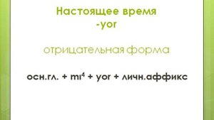 Турецкий язык Настоящее время