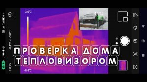 Проверка дома или дачи тепловизором для смартфона uti260m