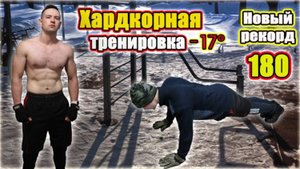Строгие отжимания от пола 180 раз за 1 подход! Зимняя рабочая схема в -17°С
