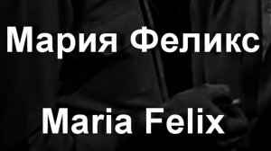 Мария Феликс Maria Felix актриса фото