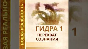 Гидра 1. Перехват сознания