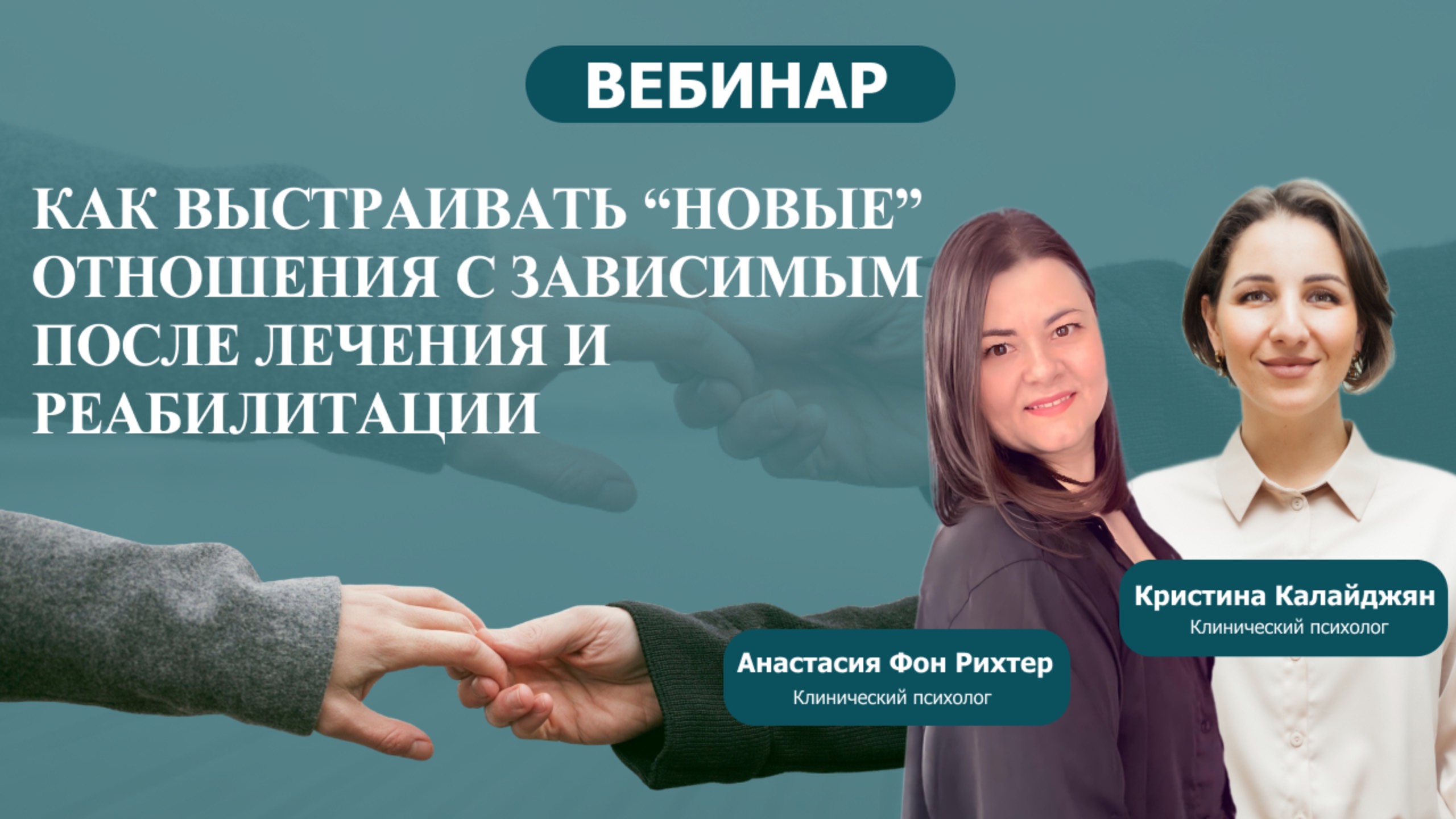 Как выстраивать "новые" отношения с зависимым после лечения и реабилитации?