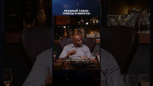 Резаный табак | Виски клуб с Эркином