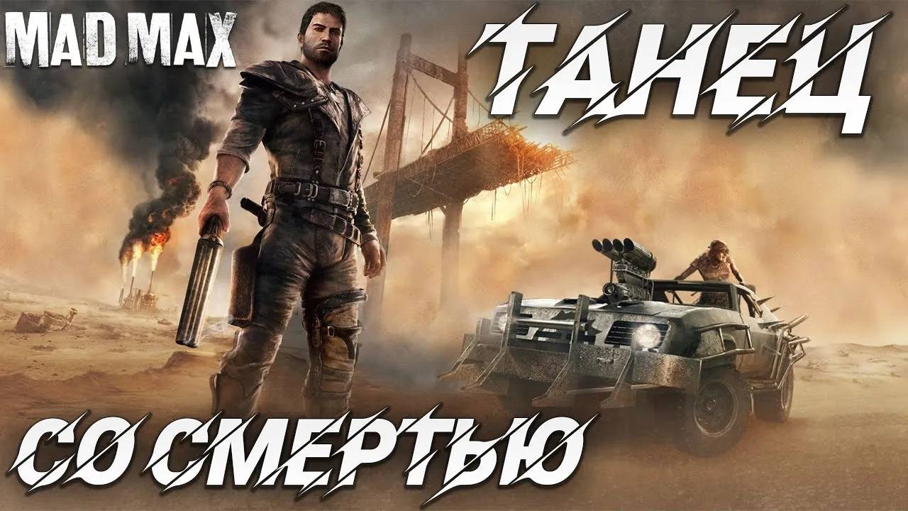 ТАНЕЦ СО СМЕРТЬЮ | Mad Max | #18