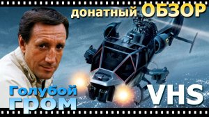 Обзор фильма Голубой Гром 1983 vhs видеосалон видеоразвертка