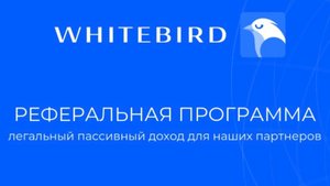 Видеоинструкция WhiteBird