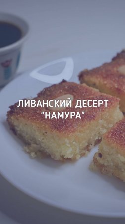 Сладкий пирог из манки и кокоса – ливанский десерт "Намура"