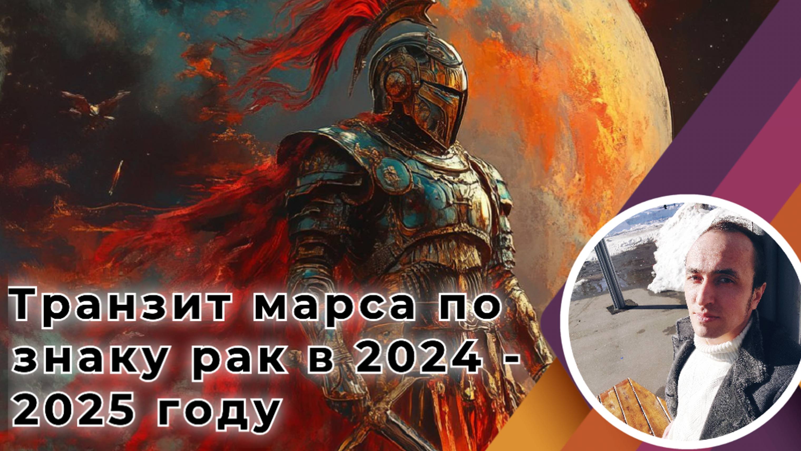 Опасный транзит Марса в падении по знаку Рак в 2024 - 2025 году