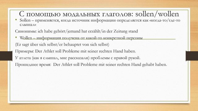 Передача слухов, информации от третьих лиц в немецком языке смотреть онлайн