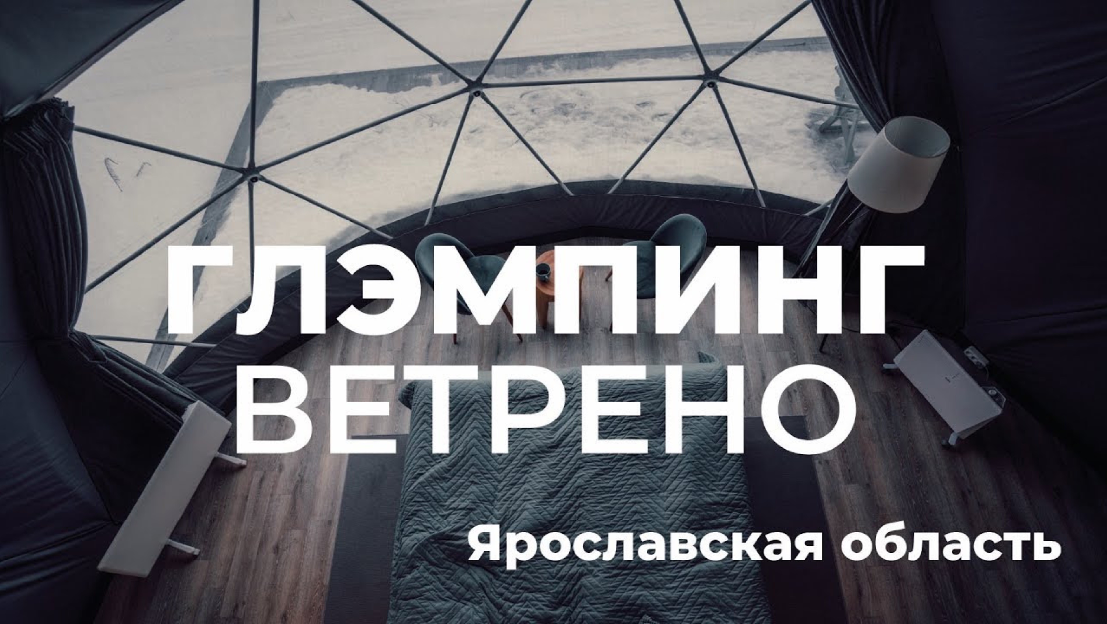 Видеообзор глэмпинга Ветрено (Ярославская область). Март 2022. ЗСК СФЕРА