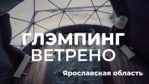 Видеообзор глэмпинга Ветрено (Ярославская область). Март 2022. ЗСК СФЕРА