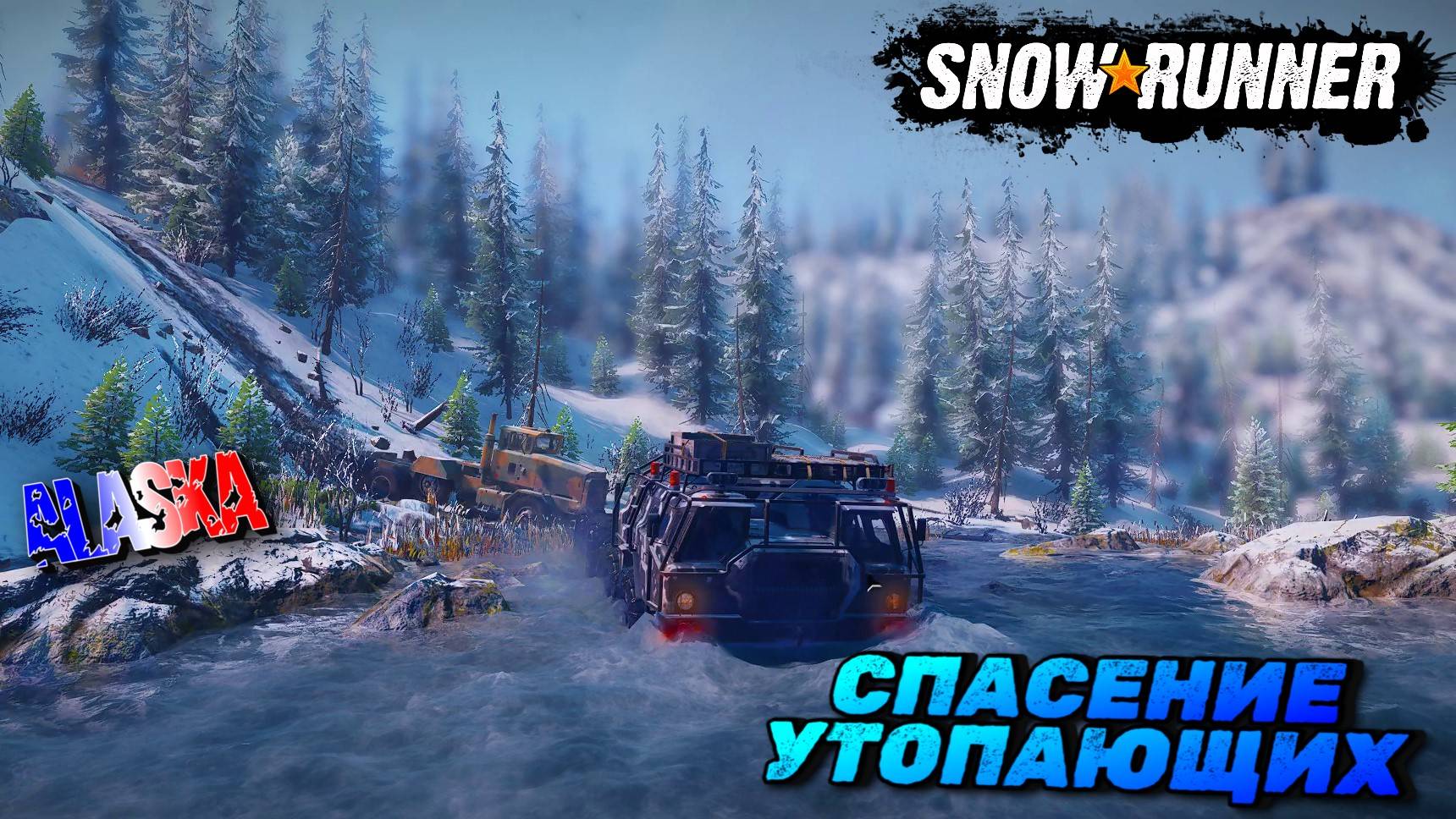 СПАС ДВОИХ УТОПАЮЩИХ И ПОДСОБРАЛ КИРПИЧИ ВДОЛЬ РЕКИ В БЕЛОЙ ДОЛИНЕ/SNOWRUNNER/ ALASKA #17/