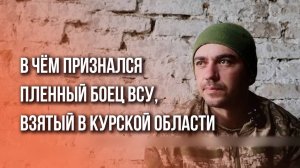 «Страх такой, что передать невозможно»: за что ВСУшник, взятый в плен под Курском, благодарит Россию