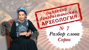 Почему Сорок, а не Четыредесят? Глубинный смысл слов с филологом Наталией Лариной