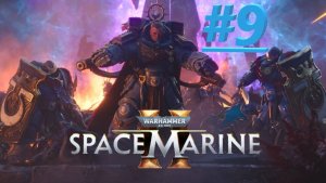 Калгар явился _ Warhammer 40,000 Space Marine 2 #9