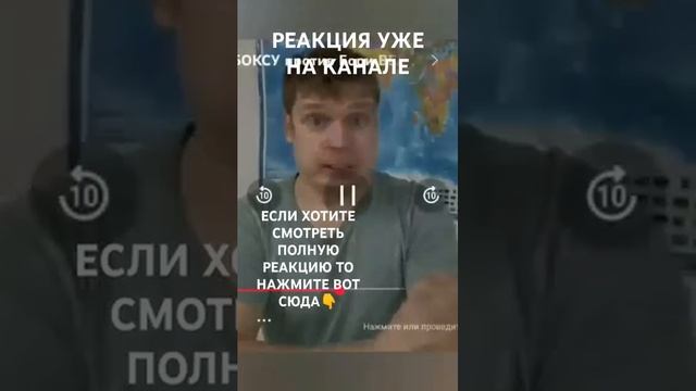 РЕАКЦИЯ УЖЕ НА КАНАЛЕ