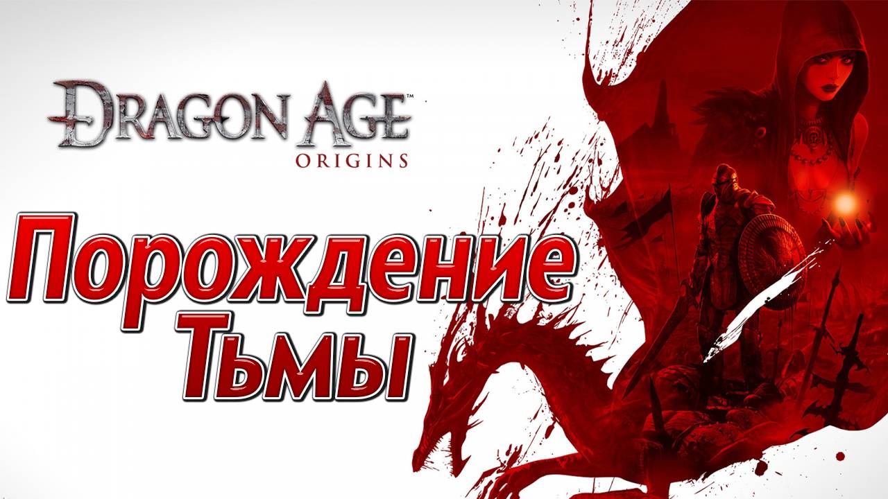 ПОРОЖДЕНИЕ ТЬМЫ | Dragon Age: Origins | #15