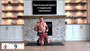 Проточенный пресс: 2-недельная программа | ﹤﹤ 9 ﹥﹥ | 13-ти минутная тренировка