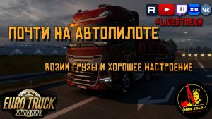 Почти на автопилоте. Развозим грузы и хорошее настроение. Euro Truck Simulator 2 #ETS2 #HanSoloTV #2