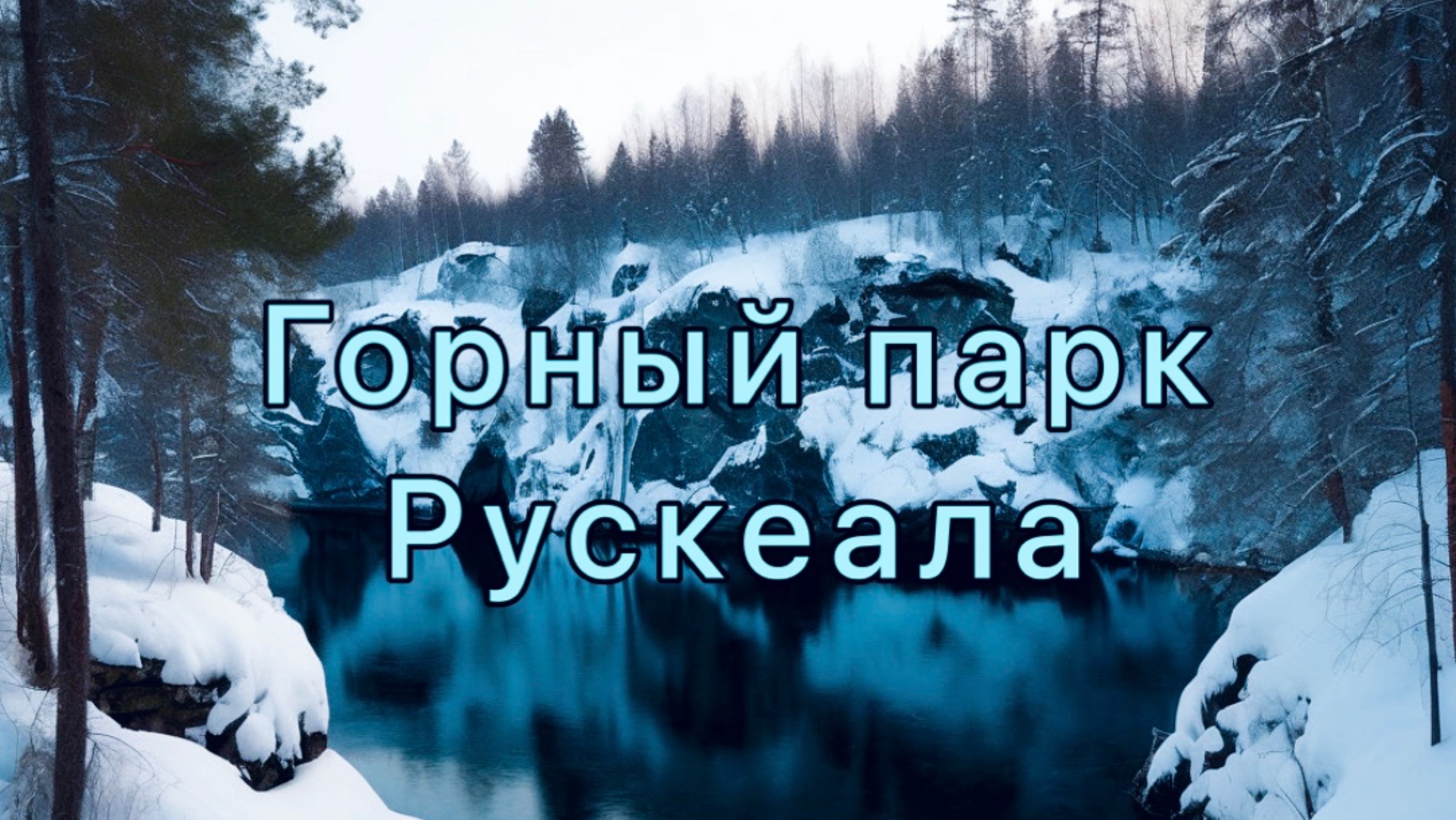 Вечернее световое шоу в Горном парке Рускеала. Карелия