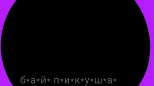 в⋆а⋆с⋆т⋆е⋆д⋆ м⋆е⋆м⋆е⋆ ф⋆о⋆н⋆- п͎и͎к͎у͎ш͎а͎ 308