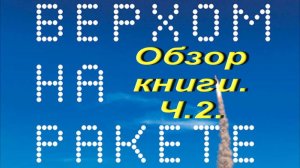 Верхом на ракете. Обзор книги. Ч.2. Шаттл vs Аполлона.