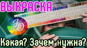 ВЫКРАСКА. Зачем нужна выкраска? Как сделать правильную выкраску? Вся палитра под рукой!