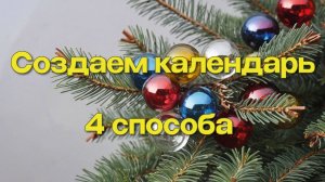 Создаем календарь