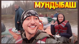 Мундыбаш 2024г