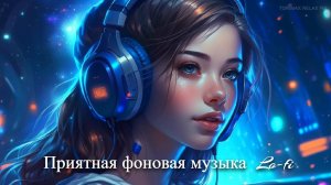 Приятная фоновая музыка Chill Lo-fi MIX 20 _ Спокойная музыка _ Релакс музыка _ Музыкальный сборник