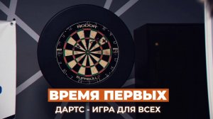 Программа "Время первых. Дартс – игра для всех", 14 ноября 2024 г.