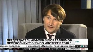 Председатель АКФОРБ Флюр Галлямов прогнозирует 8-9% по ипотеке в 2018 г.