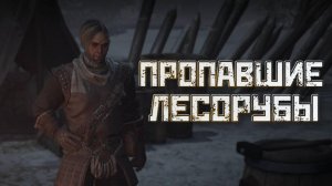 Wartales➤Пропавшие Лесорубы