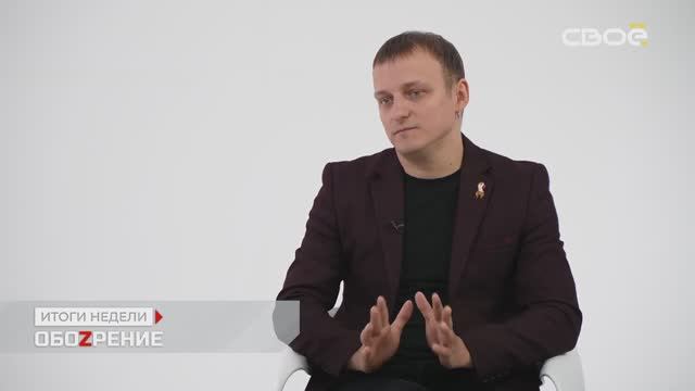 ЕГОР ТРОФИМОВ - интервью в программе "ОбоZрение" на канале "Свое ТВ" (Live, 31.05.2024 г.)