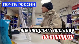 Пришёл на почту получить посылку без регистрации и смс❗️