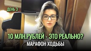 ДЕНЬ 3.🍋ДЕНЕЖНАЯ ХОДЬБА на 10 млн рублей - это РЕАЛЬНО?