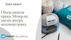 Обзор пряжи: мохер, ангора, носочная