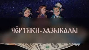 ЧЁРТИКИ-ЗАЗЫВАЛЫ. ДЛЯ ВСЕХ ▴ ВЕДЬМИНА ИЗБА. ИНГА ХОСРОЕВА