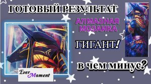 Алмазная мозаика гигант Анубис от Эвер момент. Готовый результат