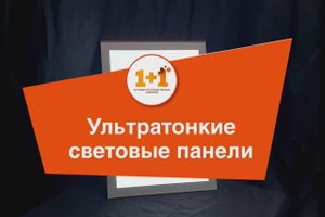Ультратонкие световые панели от производителя