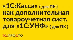 Инструкция по настройке «1С:Касса» (ПК) как дополнительной товароучетной системы для «1С:УНФ» (ПК)