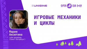 Мария Аксютина - Игровые механики и циклы (Лекции UNIGINE Open Air 2024)